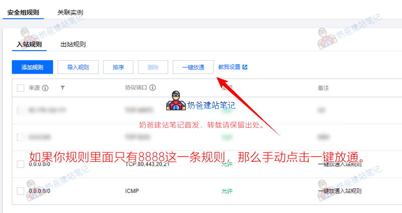 安全组规则一键放通