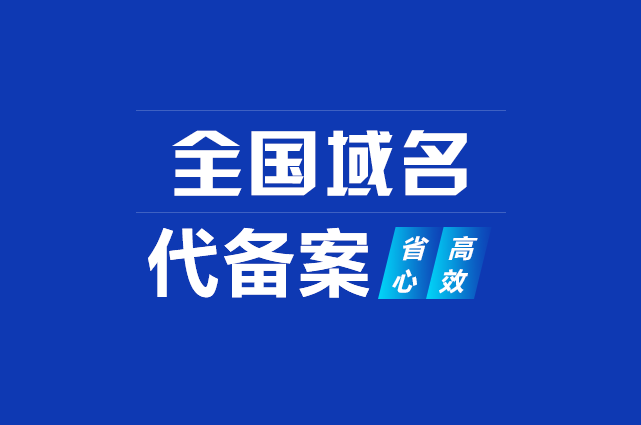 企业邮箱域名备案_域名邮箱备案企业是什么_企业邮箱域名要备案吗