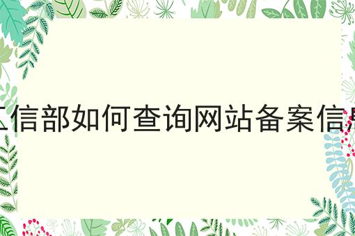 工信部如何查询网站备案信息