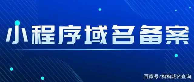 小程序域名备案_域名备案的流程和作用_域名备案app