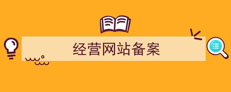 域名备案流程网站个人可以用吗_个人网站域名备案流程_域名备案流程详细