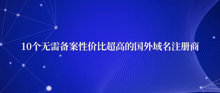 域名备案国外可以使用吗_国外域名可以备案吗_域名在国外可以备案吗