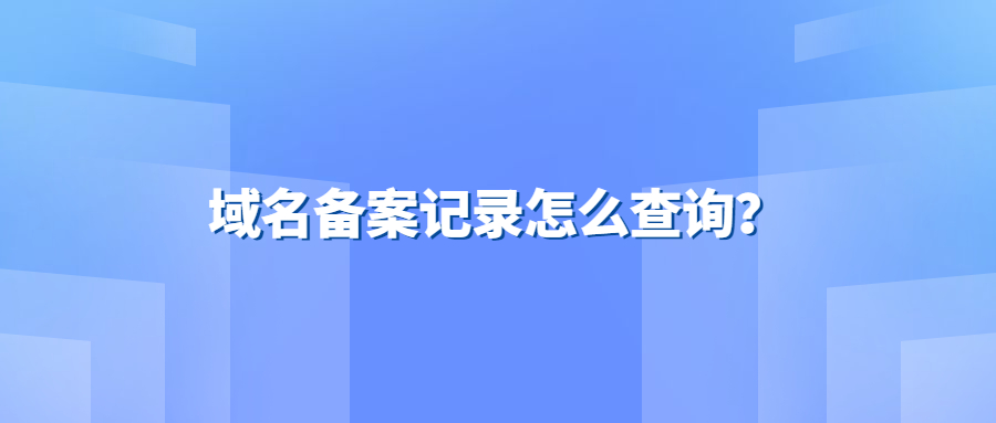 榆林市房管局备案查询网站_房管局备案查询网站_网站备案如何查询