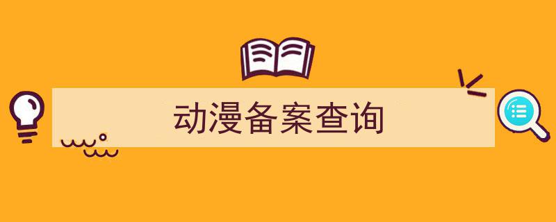 备案审核_网站备案审核单位_备案审核单位网站怎么填