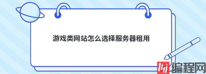 游戏类网站怎么选择服务器租用