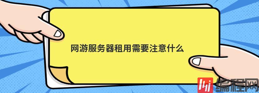 网游服务器租用需要注意什么