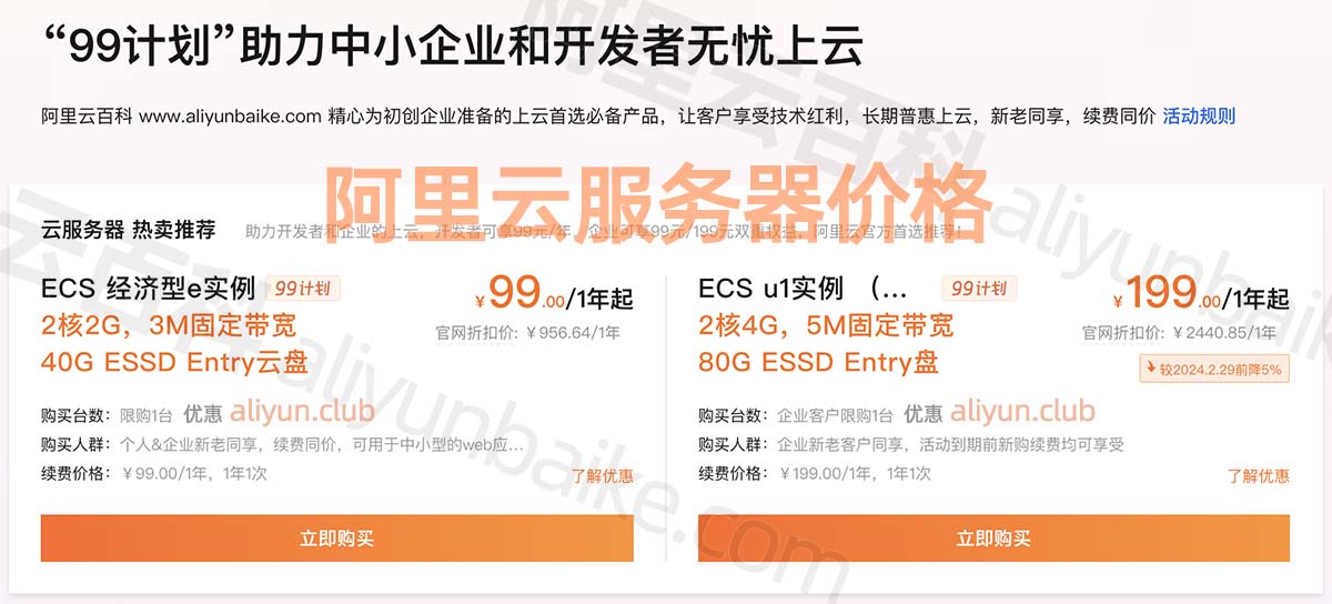 阿里云服务器99元和199元服务器价格