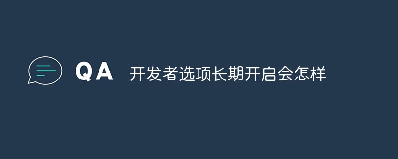 开发者选项长期开启会怎样