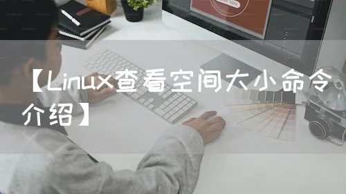 linux命令查看空间大小_linux查询系统空间_查看linux空间命令