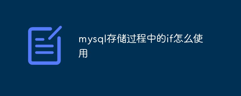 mysql 存储过程 @语法_数据库存储过程语法_mysql存储过程语法