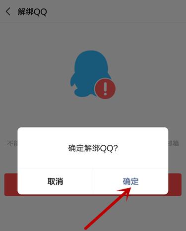 为什么显示QQ号不能解绑