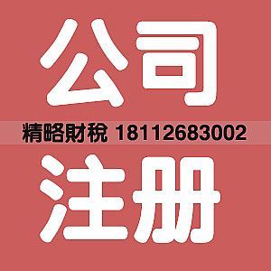 高新注册公司_公司注册