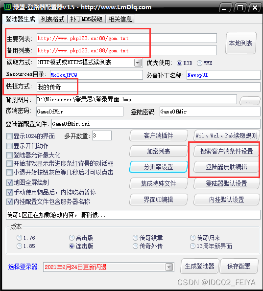 传奇单机架设教程——GOM引擎登录器配置教程