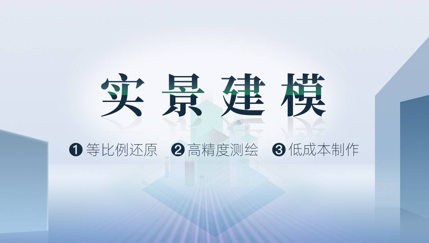 VR全景打造亮眼吸睛创意内容：三维模型、实景建模