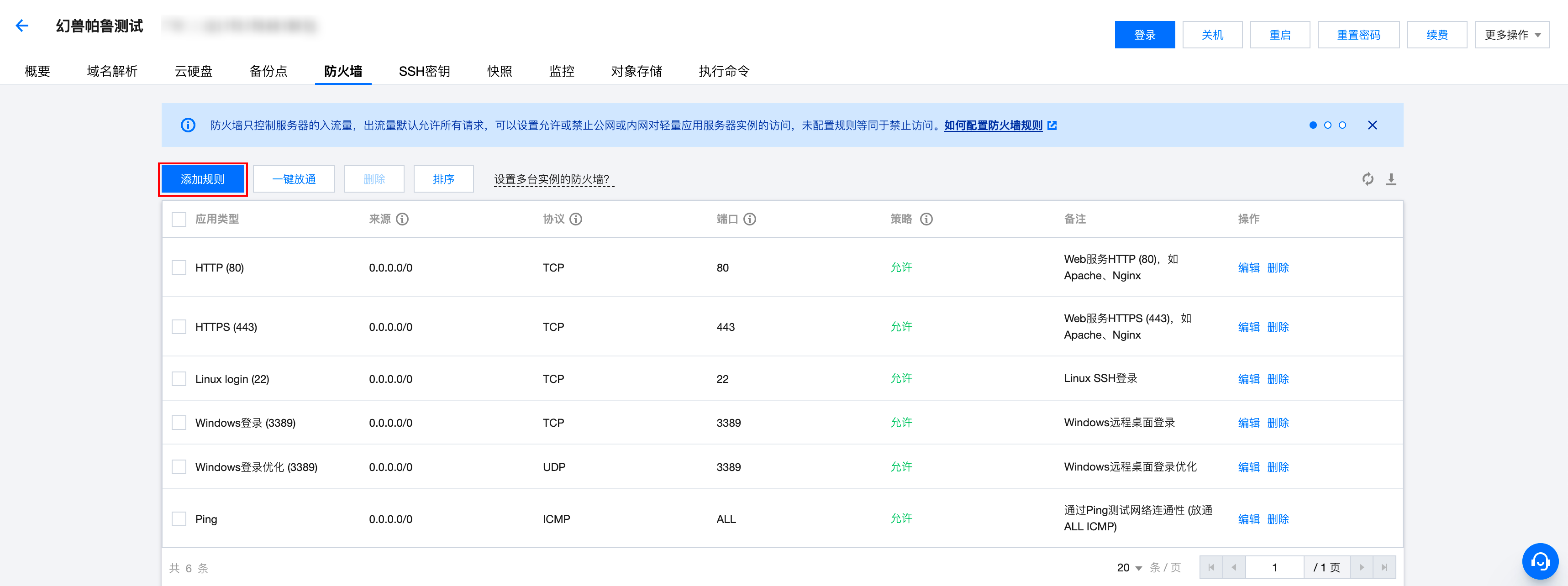 添加防火墙规则