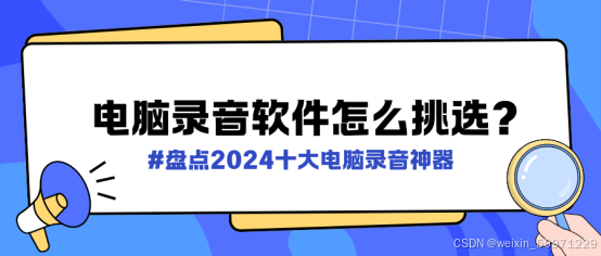 高质量电脑录音软件推荐