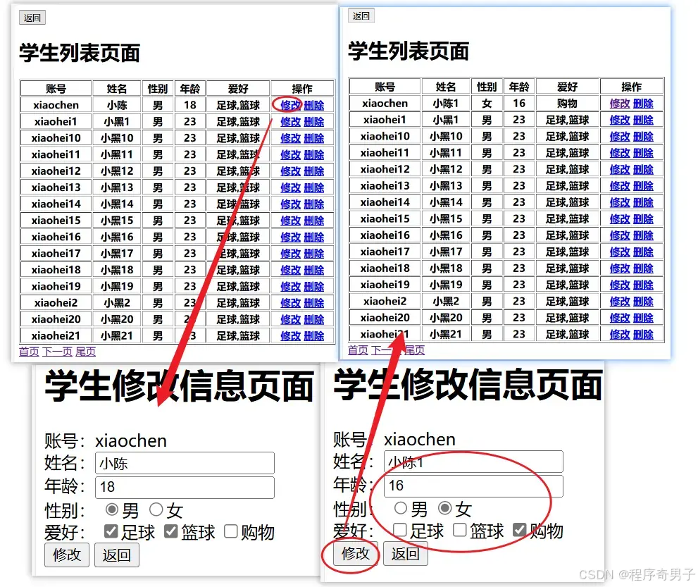 老师修改学生信息