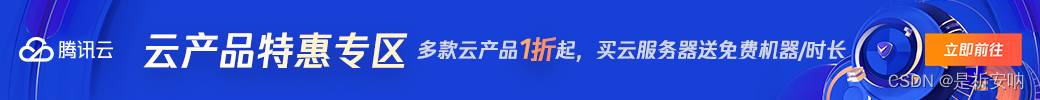 【腾讯云】云服务器、云数据库、COS、CDN、短信等云产品特惠热卖中 https://cloud.tencent.com/act/cps/redirect?redirect=2446&cps_key=bc107465ebc0ce3b7bfd31dd5fedaaed&from=console